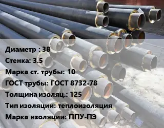 Труба предизолированная 38 s=3.5 Сталь: 10 ГОСТ: ГОСТ 8732-78 s изоляции=125 теплоизоляция ППУ-ПЭ